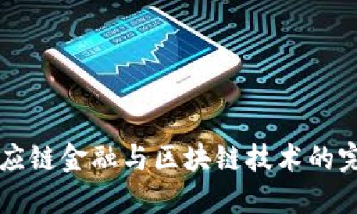 盾安供应链金融与区块链技术的完美结合
