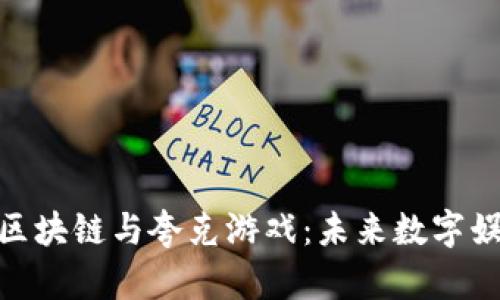 探秘夸克区块链与夸克游戏：未来数字娱乐的崛起